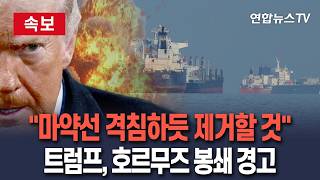 [????속보] 트럼프 '역봉쇄' 동참 요구에…전 세계가 '거리두기' ｜영국·호주·스페인 등은 호르무즈 개방돼야…'역봉쇄' 반대 입장 / 연합뉴스TV(YonhapnewsTV)