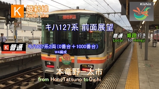 【前面展望】 【雪】［K］姫新線 普通 本竜野－太市【The driver's cab view of the Local train from Hon-Tatsuno to Ōichi】