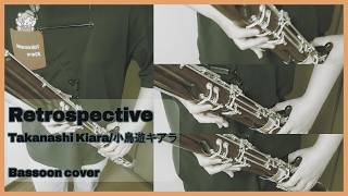 【ファゴット/Bassoon】「Retrospective」演奏してみた【ホロライブ/小鳥遊キアラ/Takanashi Kiara】