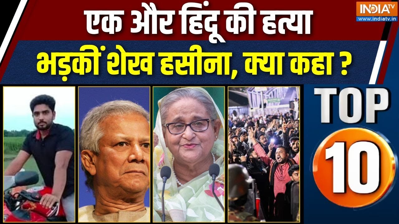 Duniya Top 10 News : बांग्लादेश में नहीं थम रहा हिंदुओं पर अत्याच?