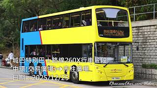 城巴特別巴士路線260X行車片段 (中環(交易廣場)→赤柱廣場)