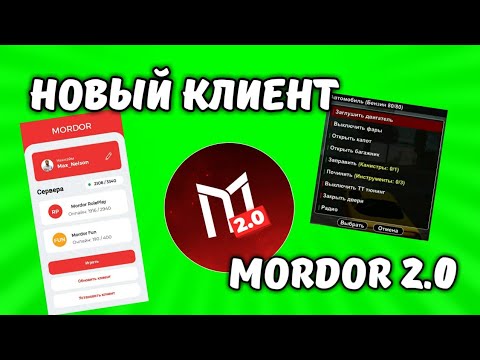 ЗАШЁЛ НА НОВЫЙ КЛИЕНТ МОРДОР РП | НОВЫЙ ЛАУНЧЕР MORDOR 2.0