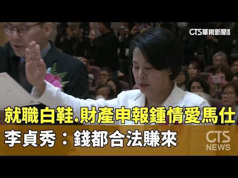 就職白鞋.財產申報鍾情愛馬仕　李貞秀：錢都合法賺來