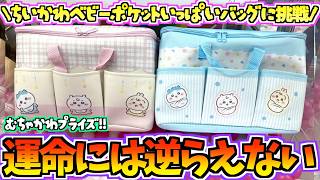 【ちいかわクレゲ】引退からの大復活からの引退！？ちいかわ最新プライズちいかわベビーポケットいっぱいバッグに挑戦！【ちいかわグッズ】【クレーンゲーム】【UFOキャッチャー】【ちい活vlog】