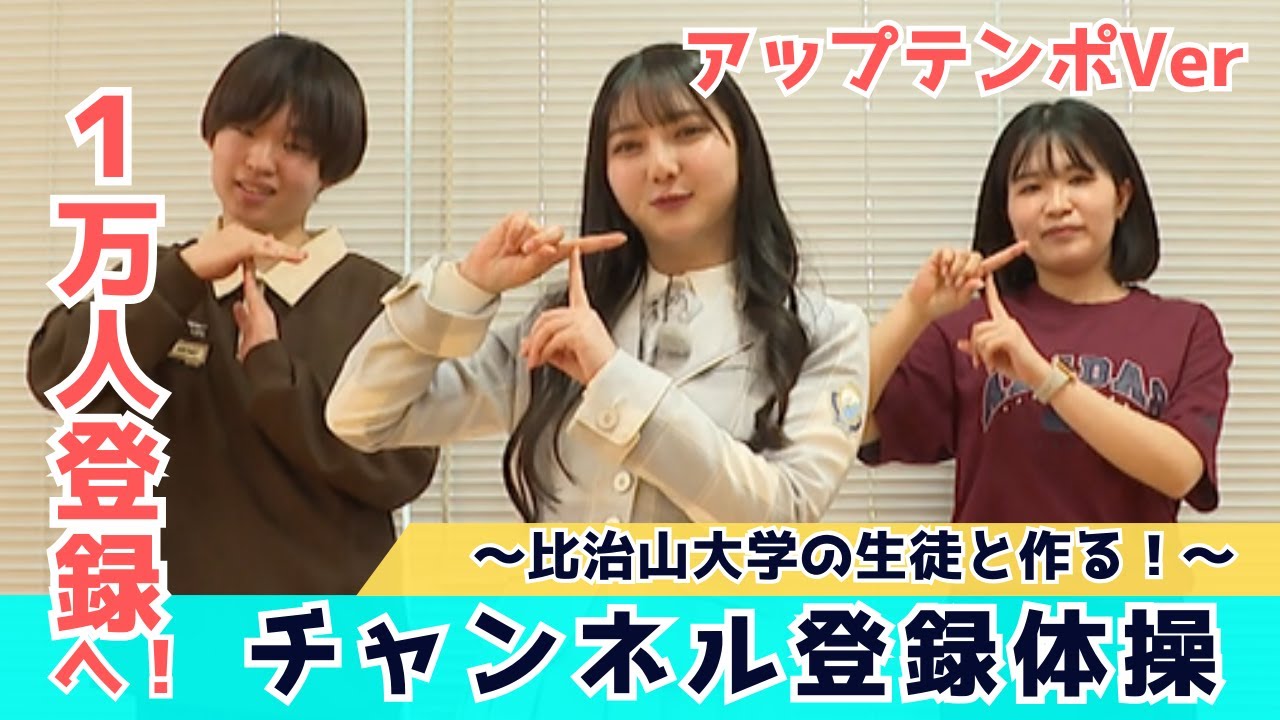 【じもきら番外編】祝！チャンネル登録者1万人！地元大学生と作る唯一無二の登録体操（アップテンポVer）日向坂46 竹内希来里の地元できらる - YouTube