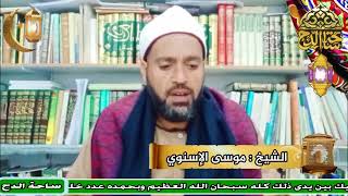 الشيخ . موسى الإسنوي ( أبو محمد الجريري)(أعلام أهل التصوف)(ساحة الدح)