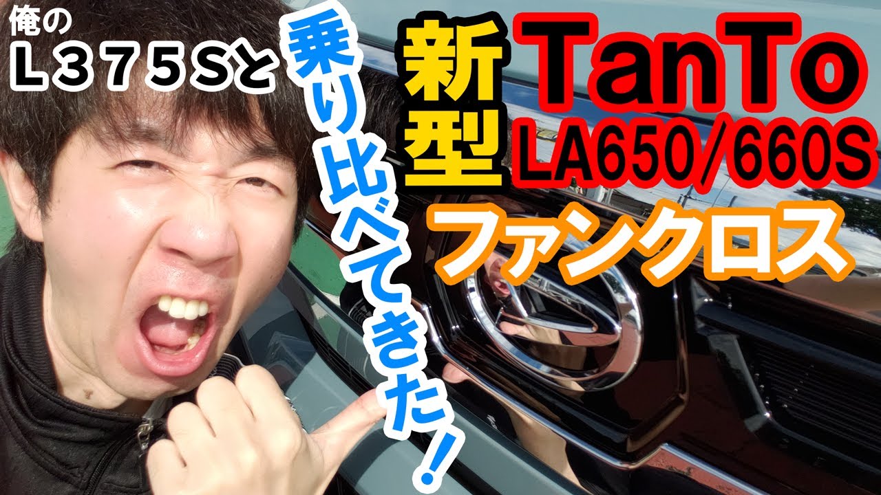 新型タントファンクロス2022と俺のL375S乗り比べてみた結果（見積書もゲット！）LA650S LA660S