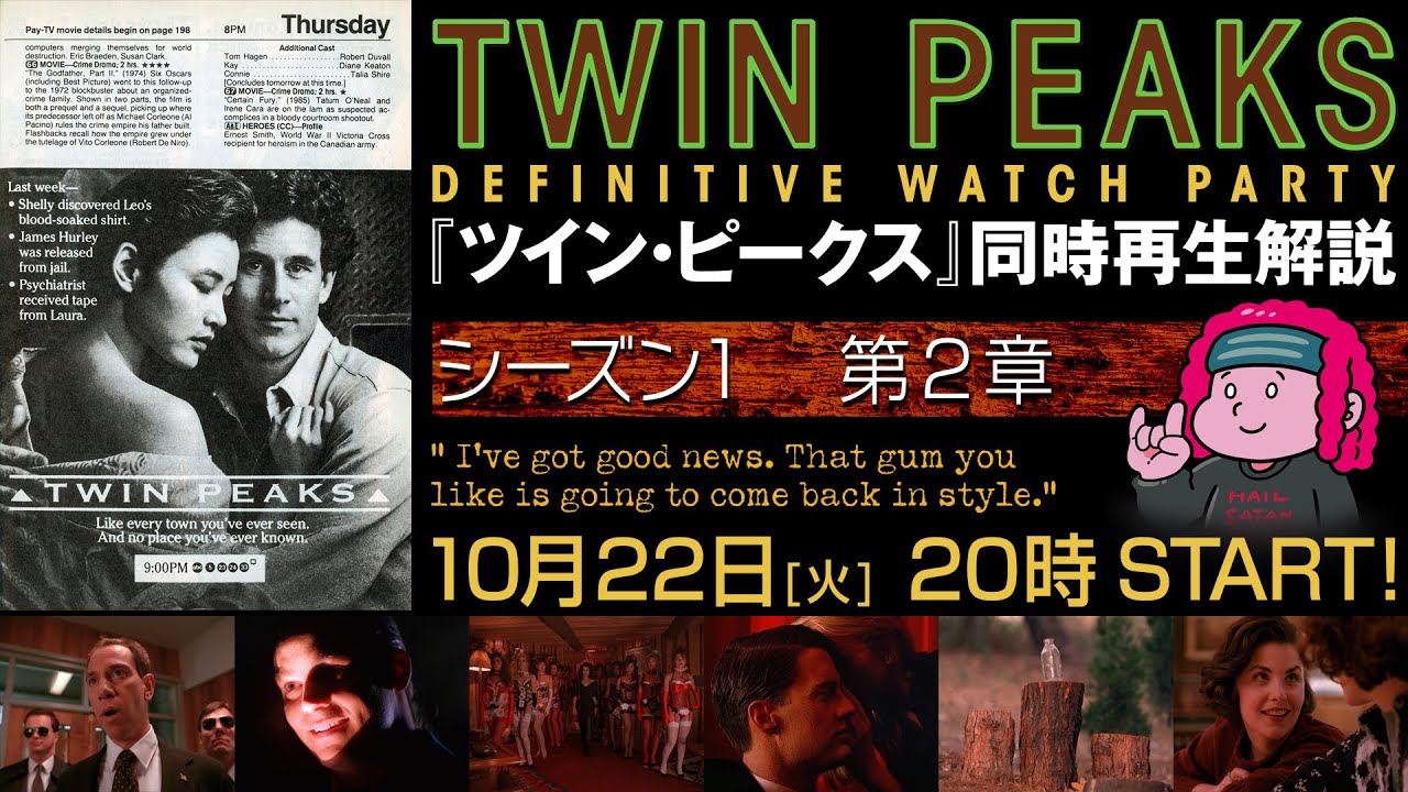 【同時再生】『ツイン・ピークス』同時再生解説　第3回　シーズン1「第2章」