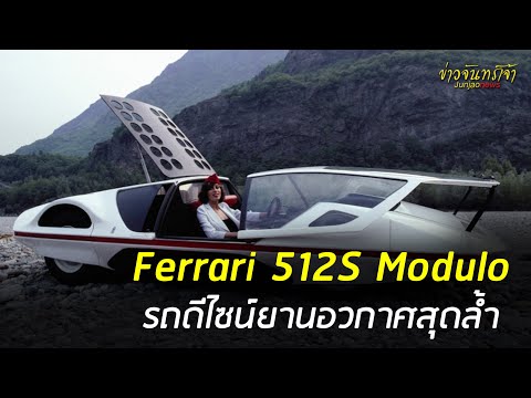 Thumbnail for Ferrari 512S Modulo รถดีไซน์ยานอวกาศสุดล้ำ by Ferrari Modulo