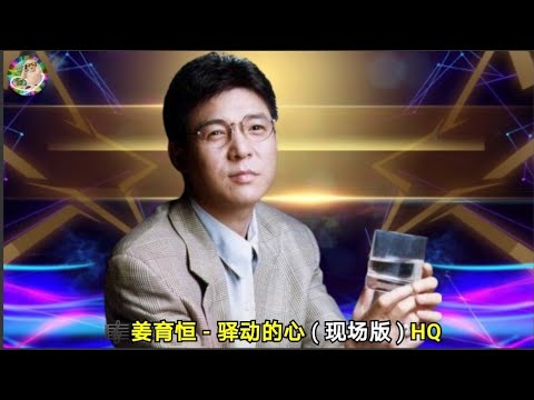 姜育恒 - 驿动的心 ( 现场版 ) HQ