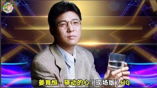 Download lagu 姜育恒 - 驿动的心 ( 现场版 ) HQ mp3 Download lagu 姜育恒 - 驿动的心 ( 现场版 ) HQ mp3