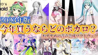 - 【DTM初心者必見!】2023年、今年初めての買うならどのボカロがおすすめ?【ボカロPになろう】