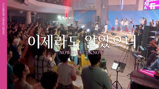 이제라도 알았으니 / NOW THAT I KNOW - 피아워십