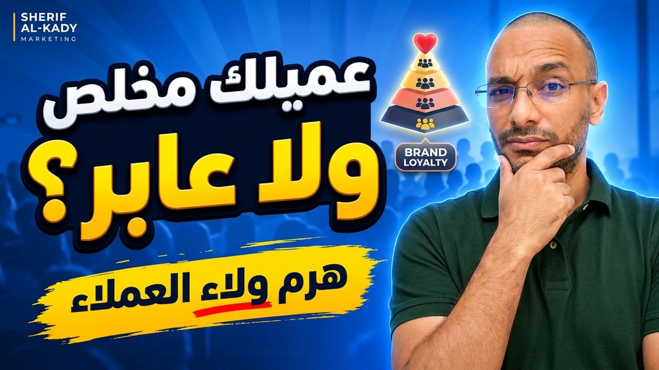 أنواع ولاء العملاء ودرجاته