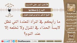 ما رأيكم في المرأة المعتدة التي تظل لابسة الحذاء في المنزل ولا تخلعه إلا عند النوم؟ صالح الفوزان image