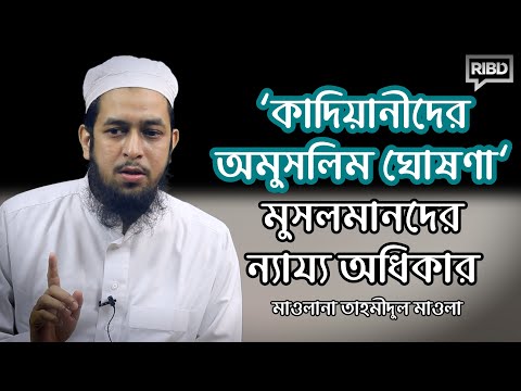‘কাদিয়ানীদের অমুসলিম ঘোষণা’ মুসলমানদের ন্যায্য অধিকার :: মাওলানা তাহমীদুল মাওলা