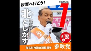 加古川市議選 最終日【参政党】北としかず9:00平野東交差点