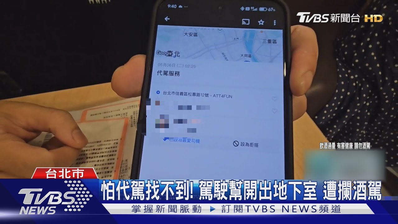 怕代駕找不到!駕駛幫開出地下室 遭攔酒駕