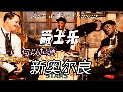 为什么爵士乐起源在新奥尔良？深入走进&ldquo;法国区&rdquo;，感受文化艺术的交融。Did Jazz begin in New Orleans? 爵士樂為何誕生在新奧爾良？