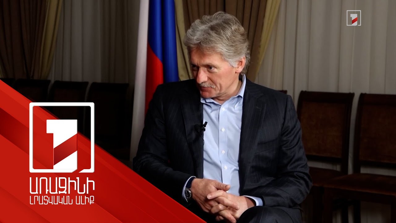 Իրավիճակի պարզաբանման համար շփումներ են պետք. Պեսկովը՝ ՀԱՊԿ-ին ՀՀ անդամակցության վերաբերյալ