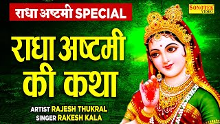 Why is Radha Ashtami celebrated? क्यों मनाई जाती है राधा अष्टमी ?