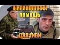 Жириновский ответил Гиви и Мотороле УКРАИНА НОВОСТИ СЕГОДНЯ 