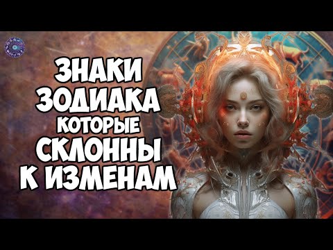Знаки зодиака, которые склонны к изменам