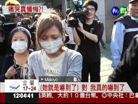 Makiyo痛哭醉失憶 刑責恐避不掉