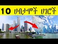 #10 ሃብታም ሀገሮች#top ten richest country