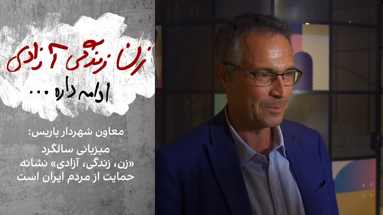 معاون شهردار پاریس: میزبانی سالگرد «زن، زندگی، آزادی» نشانه حمایت از مردم ای?