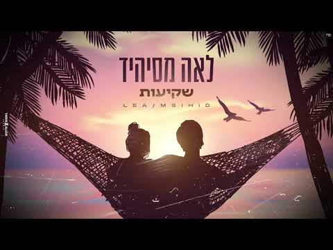 Lea.msihid - קאבר