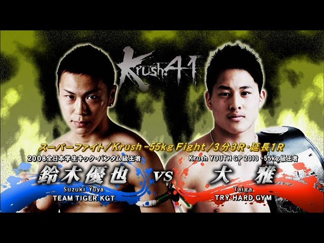 【OFFICIAL】 大雅 vs 鈴木 優也 Krush.41/Krush 55kg Fight/3分3R・延長1R 格闘技まとめ動画