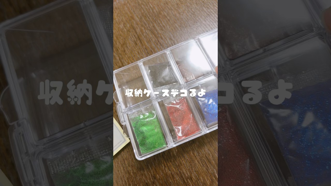 収納ケースデコってみた #収納ケース #shorts