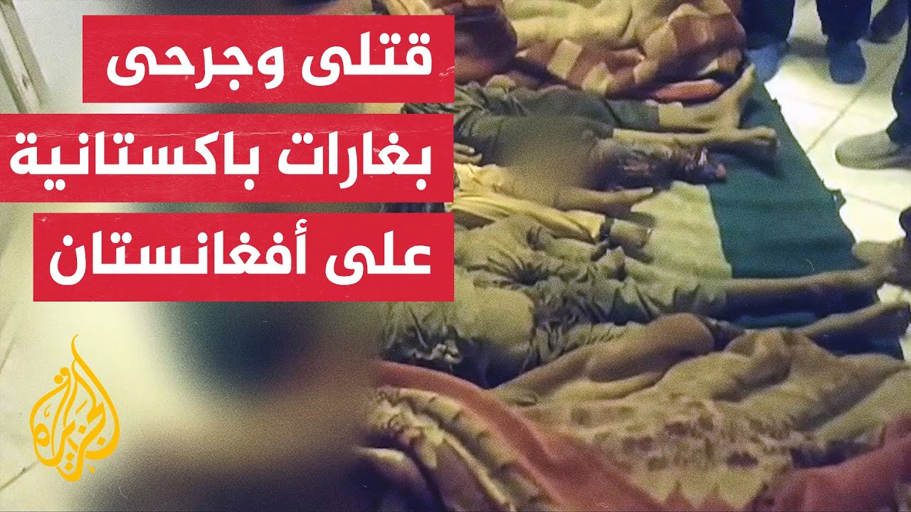 مقتل 10 مدنيين في أفغانستان بينهم نساء وأطفال في غارة باكستانية على ولاية خوس?