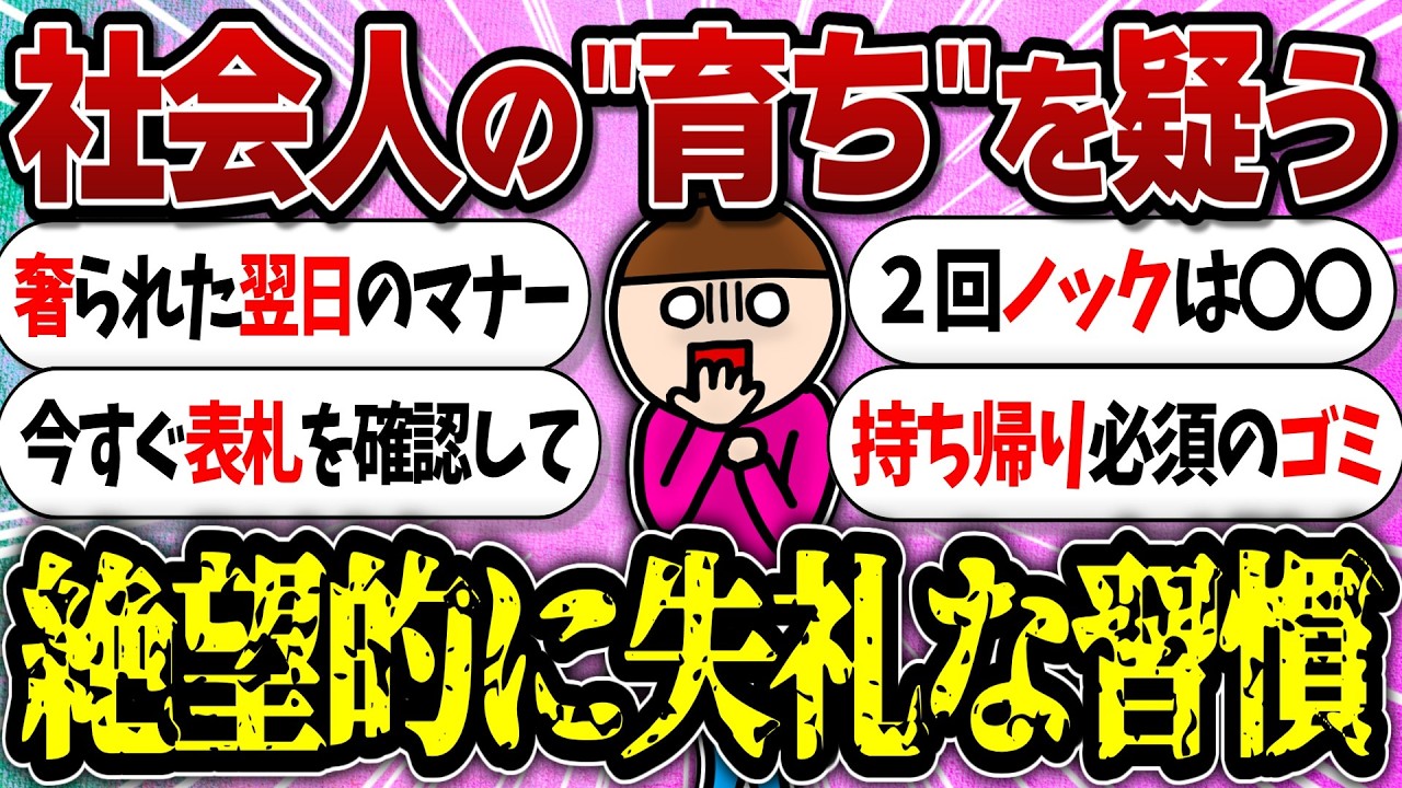 新社会人が無意識にやっている「絶望的に失礼な習慣」【ガルちゃんまとめ】