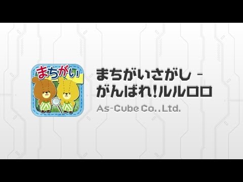 まちがいさがし - がんばれ!ルルロロ Video