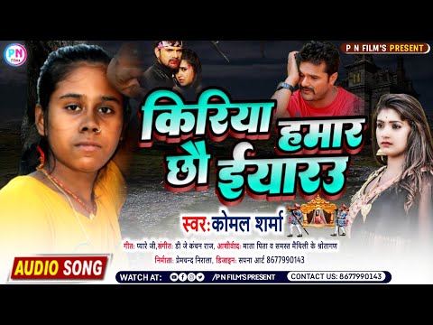 #Komal_Sharma Sad Song || किरिया हमार छौ ईयारउ ||#Kiriya Hamar Chhah Iyaaru  2022