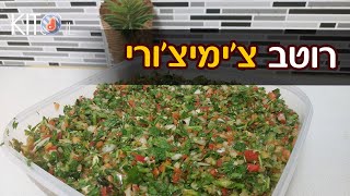 צ'ימיצ'ורי • צ'ימיצ'ורי מתכון פשוט (וגם קיטוגני) | KetoIL