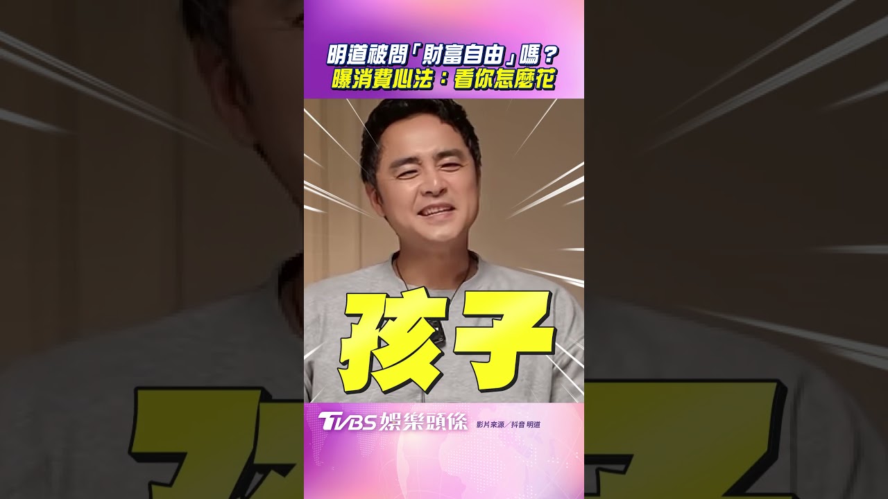 影音/明道被問「財富自由」了嗎? 中肯曝消費心法:關鍵看你怎麼花