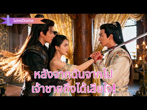 สิบปีเคียงข้างเธอรักองค์ชายแท้จริง แต่เขาหมั้นคนอื่น เธอแต่งสมรสอื่น สองคนแยกทางกัน#2502223yjB3