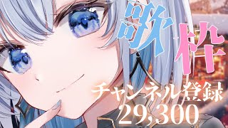 【歌枠 | アニソン | ボカロ】２時間でチャンネル登録29,300人を目指している歌枠です！【あおい配信】Vtuber | Vsinger | karaok
