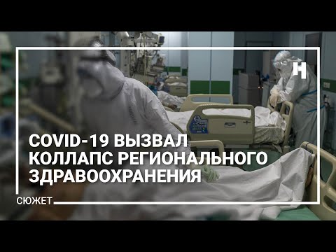COVID-19 вызвал коллапс здравоохранения по всей стране