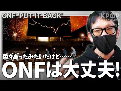 【ONF】キャリアピークを迎えていたONFの実家に起きた大変動と変わらないDNA【PUT IT BACK】
