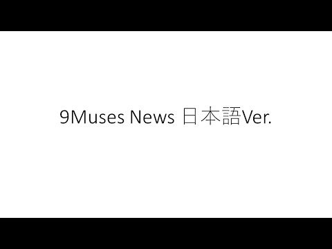 9Muses News Japanese Cover 日本語カバー