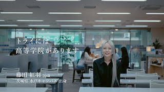 家庭教師のトライ｜最新CM「トライ式高等学院 ひとりの声C」篇