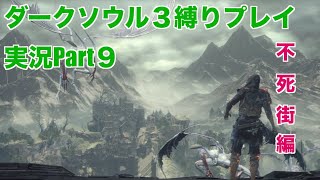 ダークソウル３縛りプレイ実況 | 低火力装備で不死街に挑む【Part9】