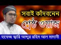 কান্নার ওয়াজ আব্দুর রহিম আল মাদানী Abdu