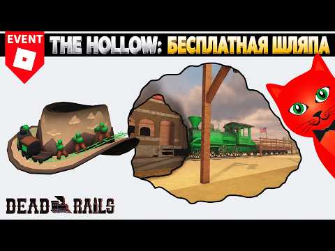 БЕСПЛАТНАЯ ШЛЯПА в ивенте Пустота роблокс | The Hollow Roblox | Мертвых рельсы: Шапка мертвеца