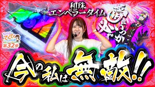 和珠のてくてくパチスロ道 vol.32  
