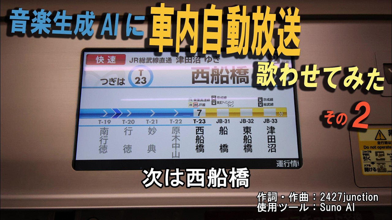 【音楽生成AI×車内自動放送】「次は西船橋」(東京メトロ東西線自動放送)